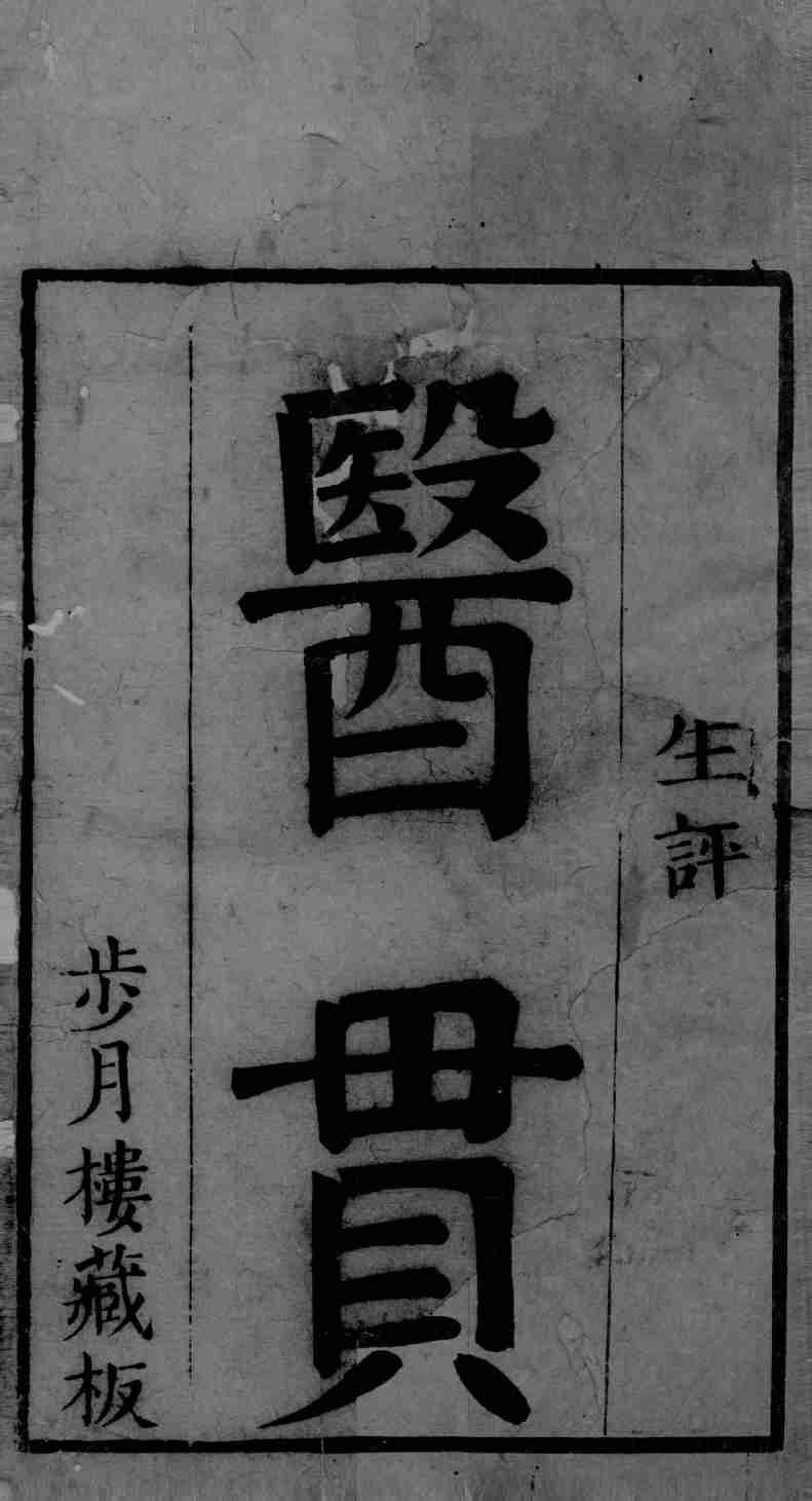 医贯  卷1